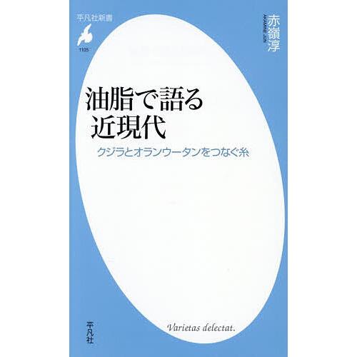 油脂で語る近現代 クジラとオランウータンをつなぐ糸/赤嶺淳