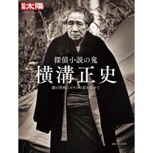 探偵小説の鬼横溝正史 謎の骨格にロマンの衣を着せて/山口直孝｜boox