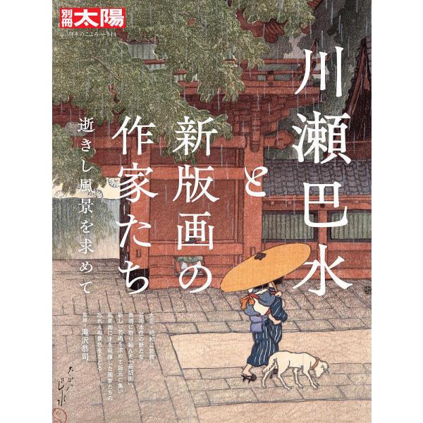 川瀬巴水と新版画の作家たち 逝きし風景を求めて/滝沢恭司