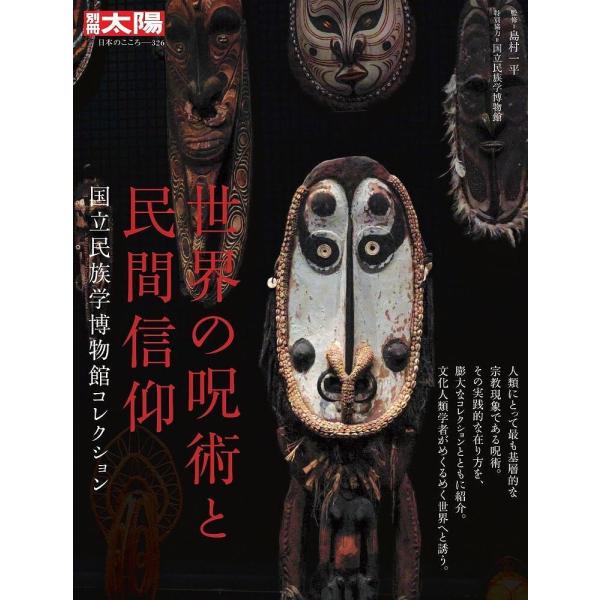 世界の呪術と民間信仰 国立民族学博物館コレクション/島村一平