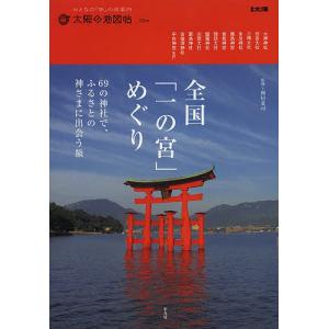 全国「一の宮」めぐり 69の神社で、ふるさとの神さまに出会う旅/岡田莊司/旅行