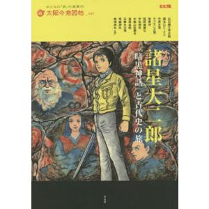 諸星大二郎『暗黒神話』 暗黒神話 (1977年) (ジャンプスーパー・コミックス) |本 | 通販