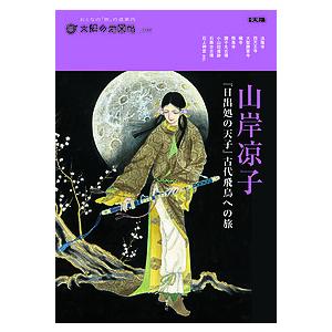 山岸凉子『日出処の天子』古代飛鳥への旅