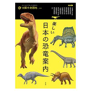 楽しい日本の恐竜案内/石垣忍/林昭次/土屋健