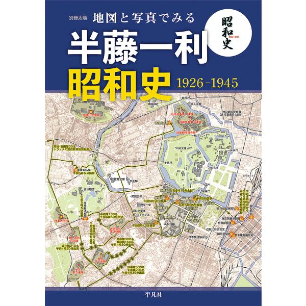 地図と写真でみる半藤一利昭和史1926-1945/地理情報開発