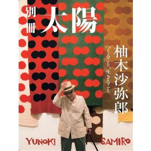 柚木沙弥郎 つくること、生きること 別冊太陽スペシャル