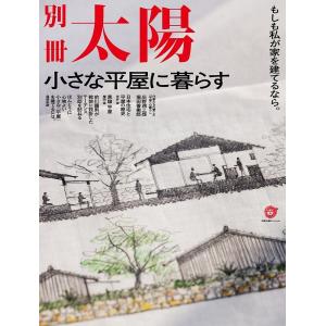 小さな平屋に暮らす もしも私が家を建てるなら。 別冊太陽スペシャル｜boox