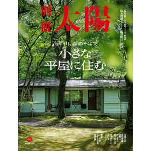 〔予約〕新・小さな平屋に暮らす /別冊太陽編集部｜boox