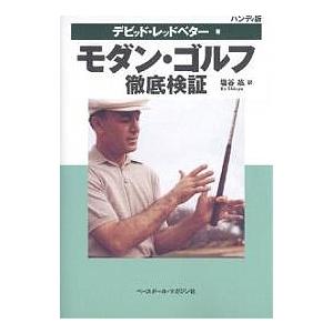 モダン・ゴルフ徹底検証 ハンディ版/デビッド・レッドベター/塩谷紘