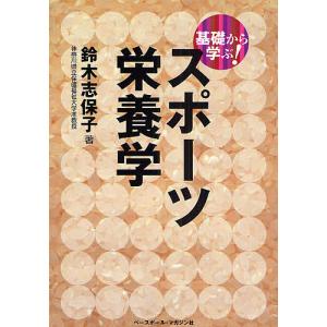 基礎から学ぶ!スポーツ栄養学/鈴木志保子｜boox