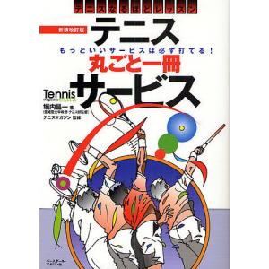 テニス丸ごと一冊サービス テニスなるほどレッスン 基本がわかる もっといいサービスは必ず打てる!/堀内昌一｜boox