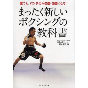 まったく新しいボクシングの教科書 誰でも、パンチ力が2倍・3倍になる!/野木丈司｜boox