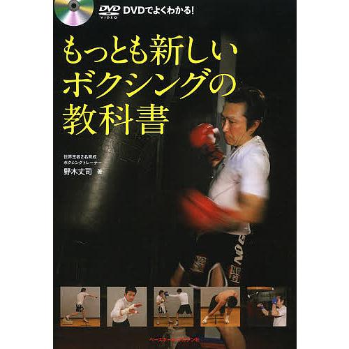 DVDでよくわかる!もっとも新しいボクシングの教科書/野木丈司