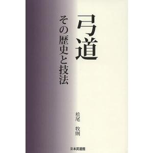 弓道 その歴史と技法/松尾牧則｜boox