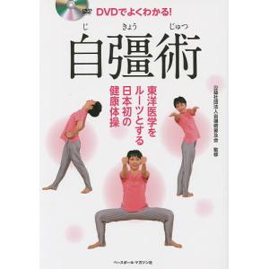 DVDでよくわかる!自彊術 東洋医学をルーツとする日本初の健康体操/自彊術普及会｜boox