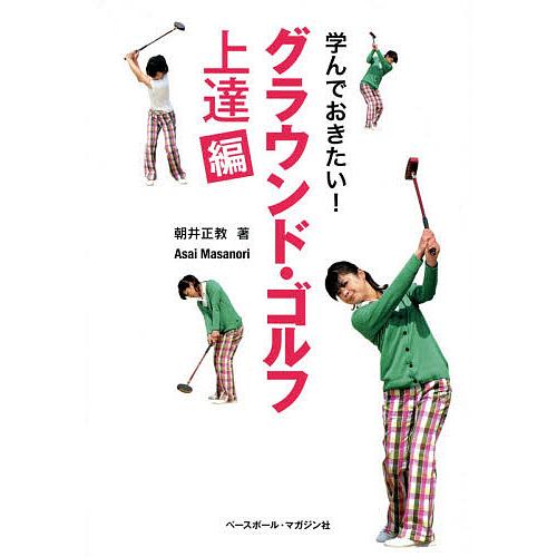 学んでおきたい!グラウンド・ゴルフ 上達編/朝井正教
