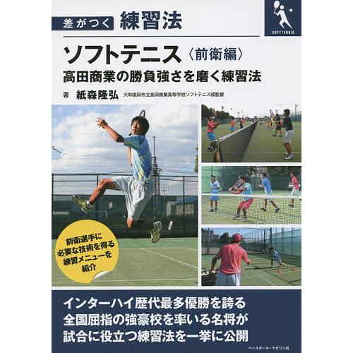 ソフトテニス 高田商業の勝負強さを磨く練習法 前衛編/紙森隆弘