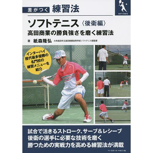 ソフトテニス 高田商業の勝負強さを磨く練習法 後衛編/紙森隆弘