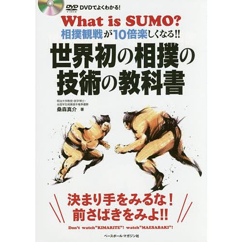 世界初の相撲の技術の教科書 DVDでよくわかる! 相撲観戦が10倍楽しくなる!!/桑森真介