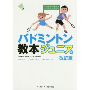 バドミントン教本 ジュニア編/日本バドミントン協会｜boox