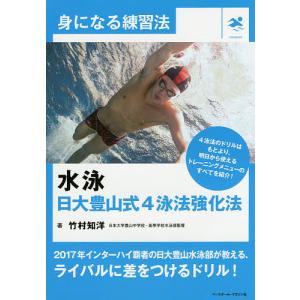 水泳日大豊山式4泳法強化法/竹村知洋｜boox