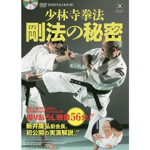 少林寺拳法剛法の秘密 DVDでよくわかる!/SHORINJIKEMPOUNITY/少林寺拳法連盟