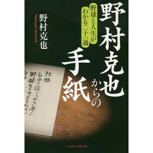 野村克也からの手紙 野球と人生がわかる二十一通/野村克也