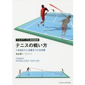 テニスの戦い方 7本目までに決着をつける攻撃/丸山淳一｜boox