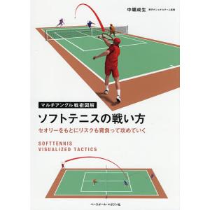 ソフトテニスの戦い方 セオリーをもとにリスクも背負って攻めていく/中堀成生