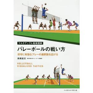 バレーボールの戦い方 攻守に有効なプレーの選択肢を広げる/高橋宏文｜boox