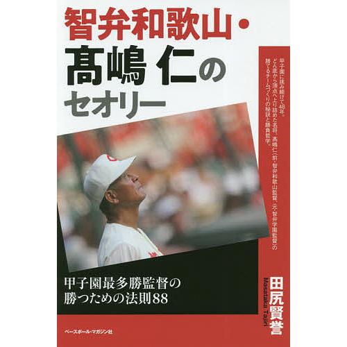 智弁和歌山・高嶋仁のセオリー 甲子園最多勝監督の勝つための法則88/田尻賢誉