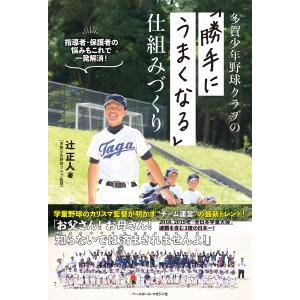 多賀少年野球クラブの仕組みづくり/辻正人