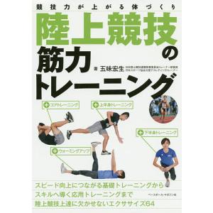 陸上競技の筋力トレーニング 競技力が上がる体づくり/五味宏生