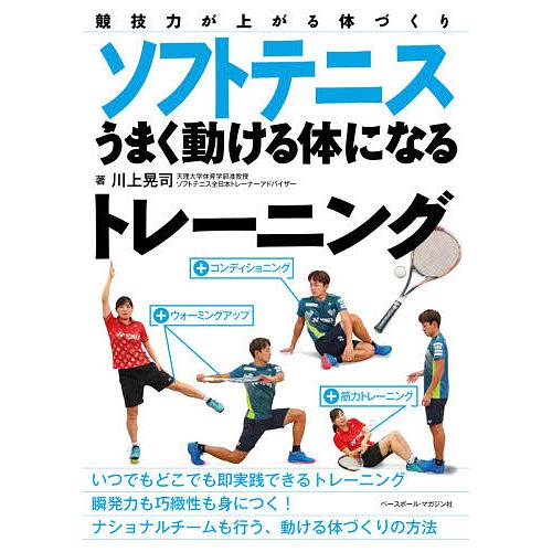 ソフトテニスうまく動ける体になるトレーニング 競技力が上がる体づくり/川上晃司