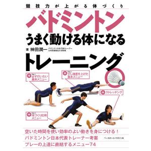 バドミントンうまく動ける体になるトレーニング 競技力が上がる体づくり/神田潤一｜boox