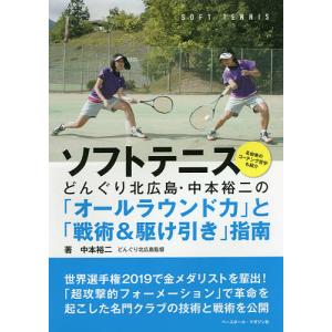 ソフトテニス　どんぐり北広島・中本裕二の「オールラウンド力」と「戦術＆駆け引き」指南/中本裕二