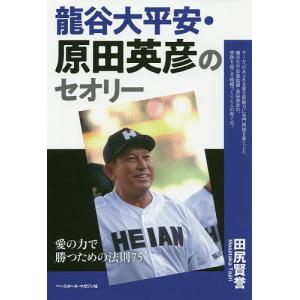 龍谷大平安・原田英彦のセオリー 愛の力で勝つための法則75/田尻賢誉