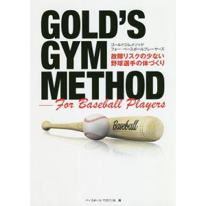 ゴールドジムメソッドフォー ベースボールプレーヤーズ 故障リスクの少ない野球選手の体づくり