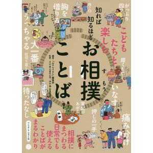 知れば知るほどお相撲ことば こどもたちと楽しむ/『おすもうさん』編集部/大山進/神永曉｜boox