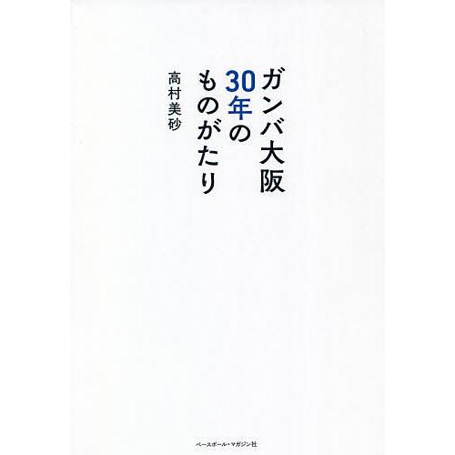 ガンバ大阪30年のものがたり/高村美砂