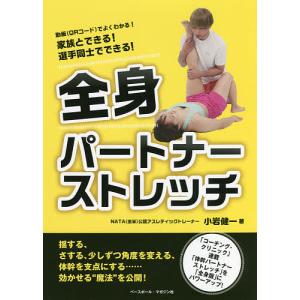 全身パートナーストレッチ 家族とできる!選手同士でできる!/小岩健一｜boox