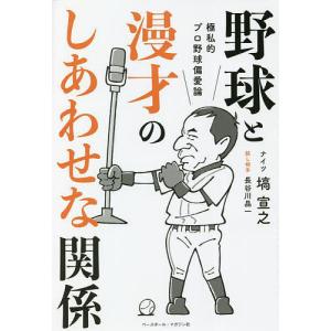 野球と漫才のしあわせな関係 極私的プロ野球偏愛論/塙宣之/長谷川晶一