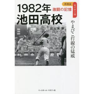 1982年池田高校 やまびこ打線の猛威/佐々木亨
