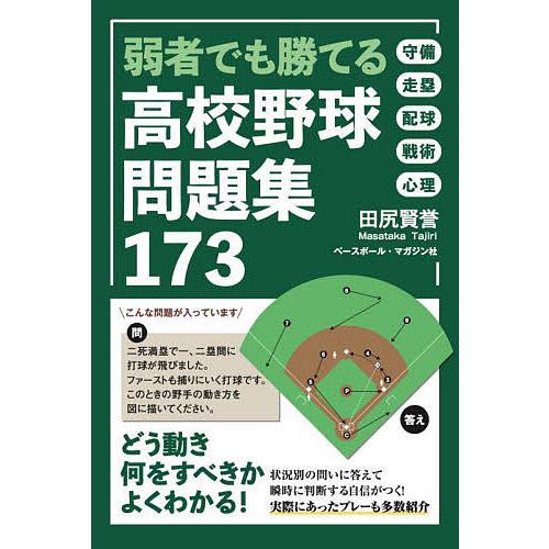 弱者でも勝てる高校野球問題集173/田尻賢誉