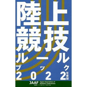 陸上競技ルールブック 2022年度版