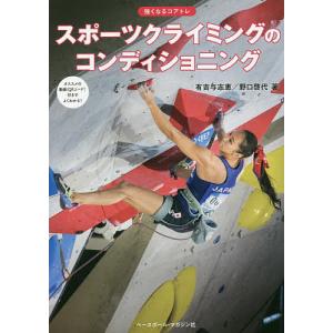 スポーツクライミングのコンディショニング/有吉与志恵/野口啓代｜boox