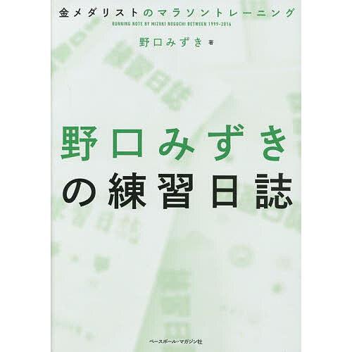 野口みずきの練習日誌 金メダリストのマラソントレーニング/野口みずき