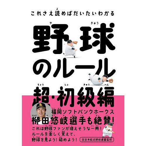 野球のルール 超・初級編 feat.Kishiboy/中野良一/木谷友亮/全日本軟式野球連盟