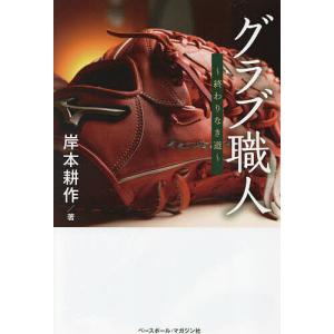 グラブ職人 終わりなき道/岸本耕作