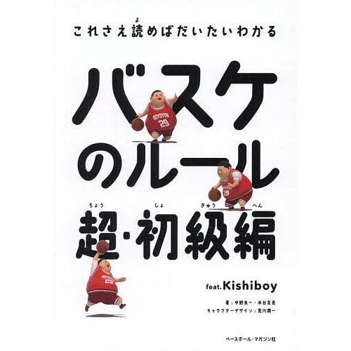バスケのルール 超・初級編 feat.Kishiboy/中野良一/木谷友亮